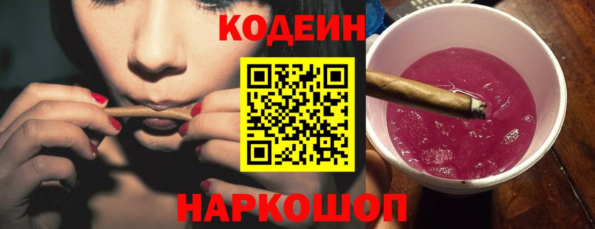 Кодеин Purple Drank Заречный
